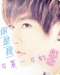 你是我日复一日的想念