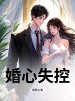 婚心失控