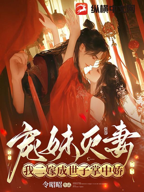 宠妹灭妻？我二嫁成世子掌中娇